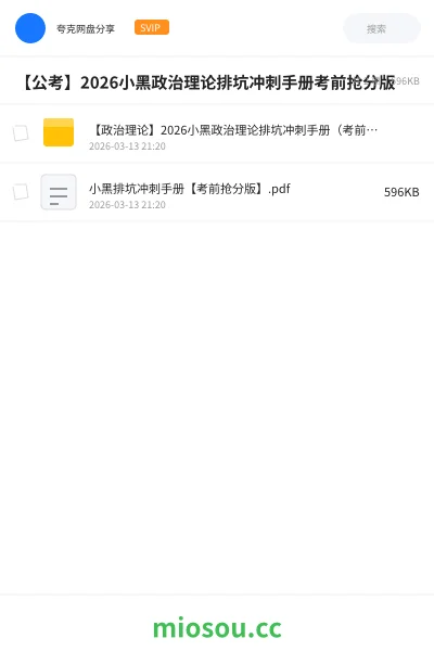 《【政治理论】2026小黑政治理论排坑冲刺手册(考前抢分版)》公考学习资源封面