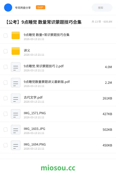 《9点睡觉 数量+常识蒙题技巧合集》公考网盘|学习资源网盘