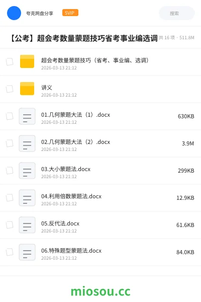 《超会考数量蒙题技巧(省考、事业编、选调)》公考网盘|学习资源网盘