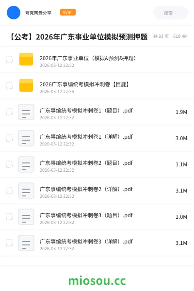 《2026年广东事业单位(模拟&预测&押题)》公考网盘|学习资源网盘