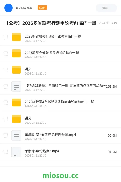 《2026多省联考行测&申论考前临门一脚》公考网盘|学习资源网盘