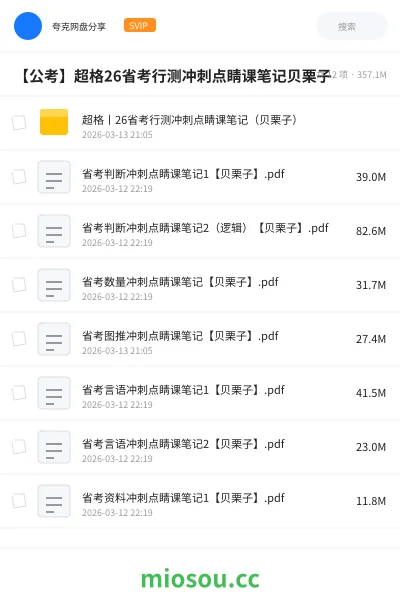 《超格丨26省考行测冲刺点睛课笔记（贝栗子）》公考网盘｜学习资源网盘