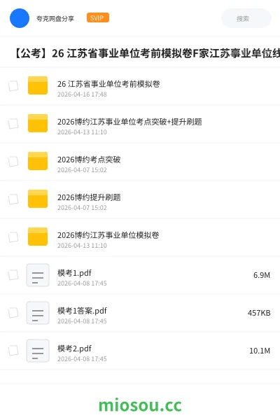 《26 江苏省事业单位考前模拟卷》公考网盘|学习资源网盘