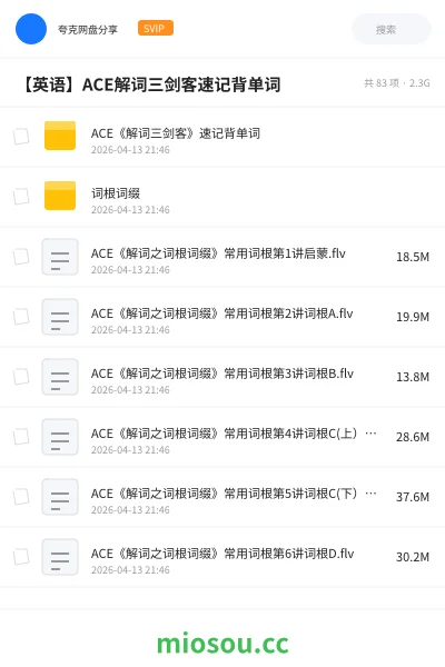 《ACE《解词三剑客》速记背单词》英语网盘|学习资源网盘