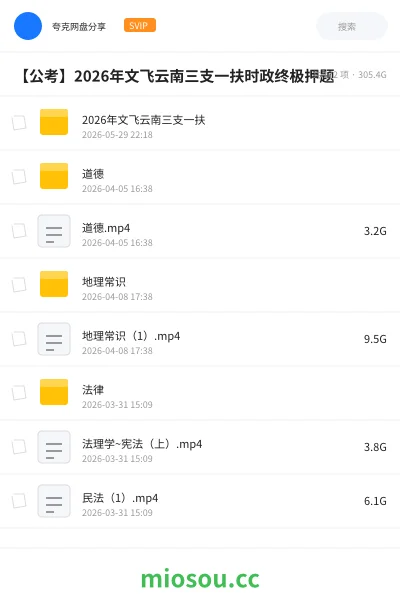 《2026年文飞云南三支一扶》公考网盘|学习资源网盘