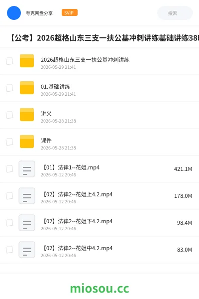 《2026超格山东三支一扶公基冲刺讲练》公考网盘|学习资源网盘