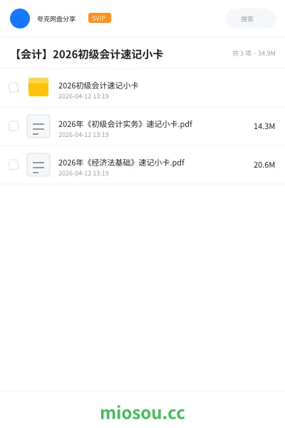 《2026初级会计速记小卡》会计网盘｜学习资源网盘