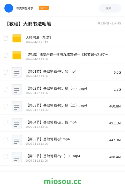 《大鹏书法(毛笔)》教程网盘|学习资源网盘