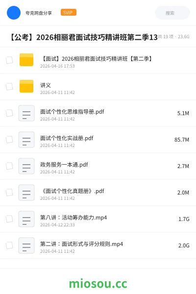 《【面试】2026相丽君面试技巧精讲班【第二季】》公考网盘|学习资源网盘