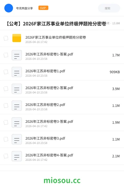 《2026F家江苏事业单位终极押题抢分密卷》公考网盘｜学习资源网盘