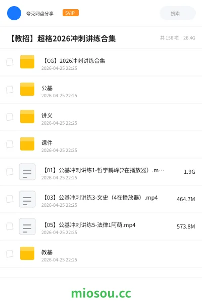 《【CG】2026冲刺讲练合集》教师招聘网盘|学习资源网盘