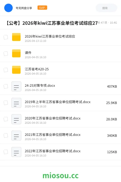《2026年kiwi江苏事业单位考试综应》公考网盘|学习资源网盘
