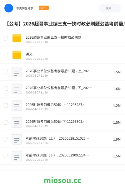 《2026超哥事业编三支一扶时政必刷题》公考网盘|学习资源网盘