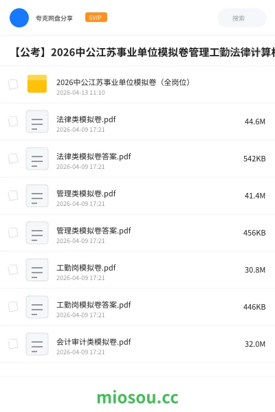 《2026中公江苏事业单位模拟卷(全岗位)》公考学习资源封面