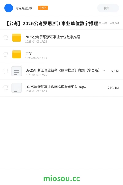《2026公考罗恩浙江事业单位数字推理》公考网盘|学习资源网盘