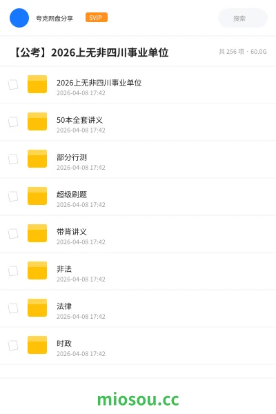 《2026上无非四川事业单位》公考网盘|学习资源网盘