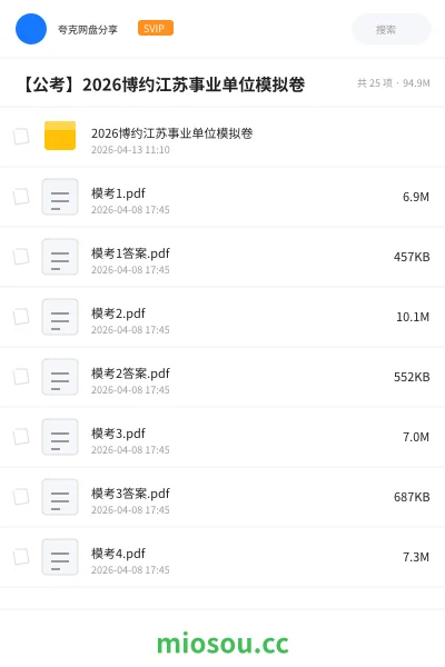 《2026博约江苏事业单位模拟卷》公考网盘|学习资源网盘
