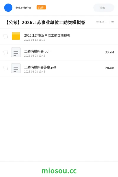 《2026江苏事业单位工勤类模拟卷》公考网盘|学习资源网盘