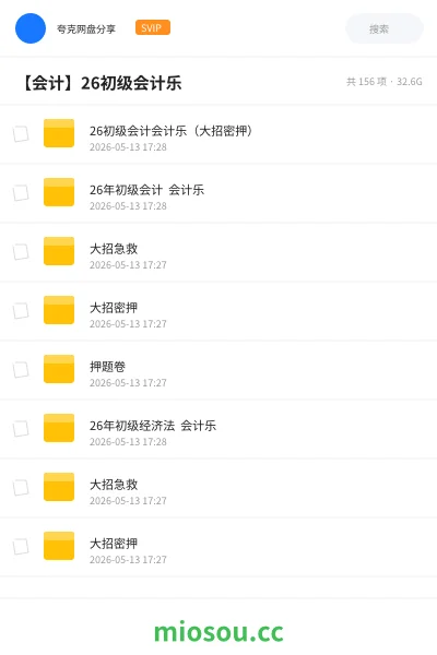《26初级会计会计乐(大招密押)》会计网盘|学习资源网盘