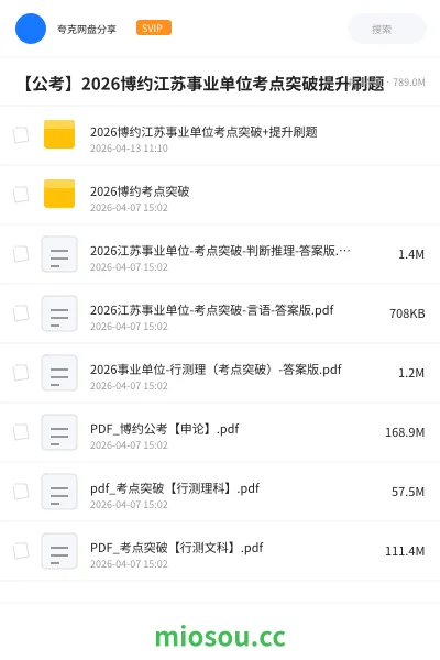 《2026博约江苏事业单位考点突破+提升刷题》公考网盘|学习资源网盘
