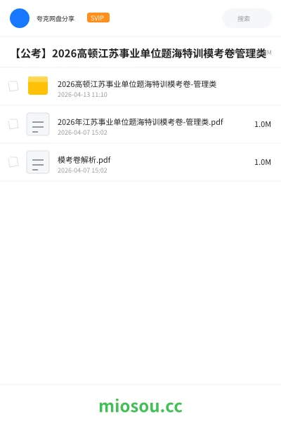 《2026高顿江苏事业单位题海特训模考卷-管理类》公考网盘|学习资源网盘