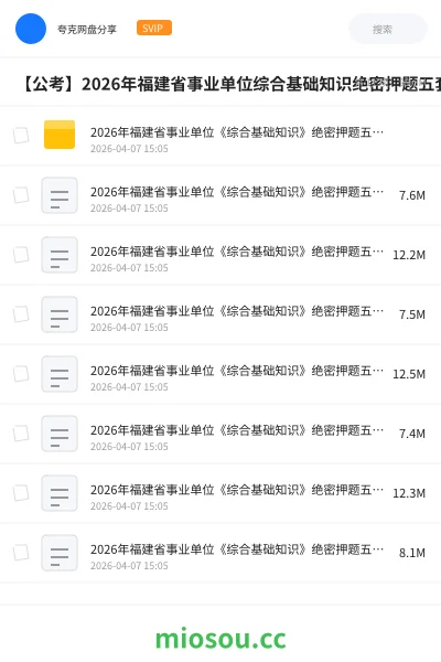 《2026年福建省事业单位《综合基础知识》绝密押题五套卷》公考学习资源封面