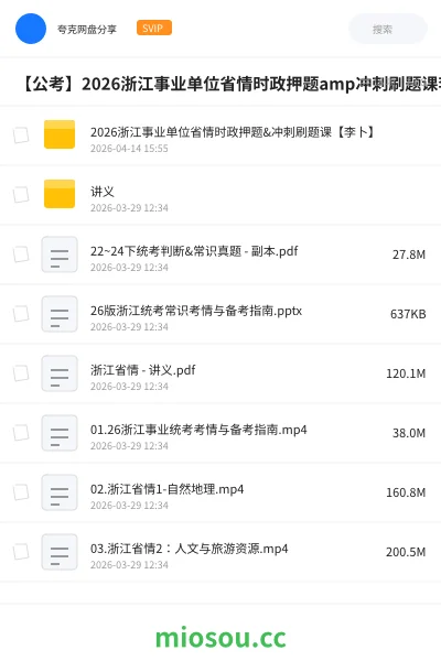 《2026浙江事业单位省情时政押题&冲刺刷题课【李卜】》公考网盘|学习资源网盘