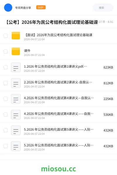 《【面试】2026年为民公考结构化面试理论基础课》公考网盘|学习资源网盘