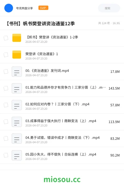 《【帆书】樊登讲《资治通鉴》1-2季》书籍网盘|学习资源网盘