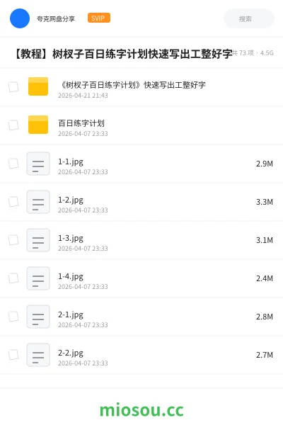 《《树杈子百日练字计划》快速写出工整好字》教程网盘|学习资源网盘