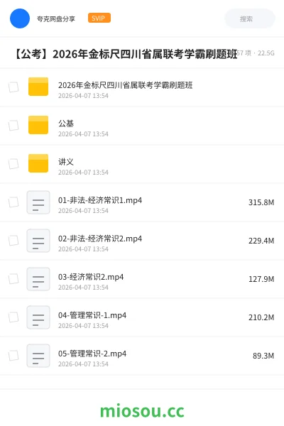 《2026年金标尺四川省属联考学霸刷题班》公考网盘|学习资源网盘