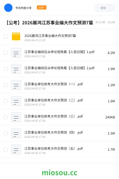 《2026展鸿江苏事业编大作文预测7篇》公考网盘|学习资源网盘