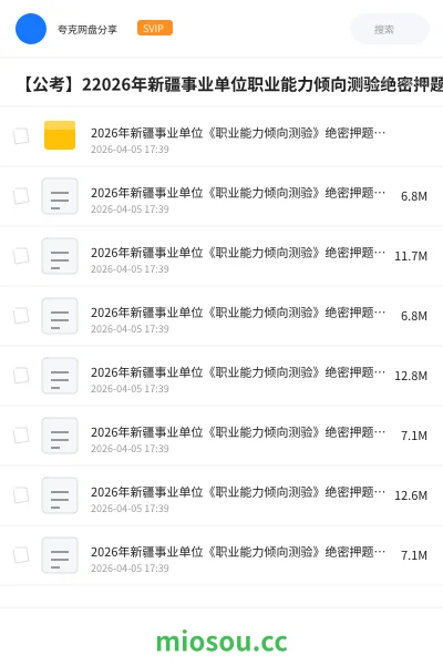 《2026年新疆事业单位《职业能力倾向测验》绝密押题五套卷》公考网盘|学习资源网盘
