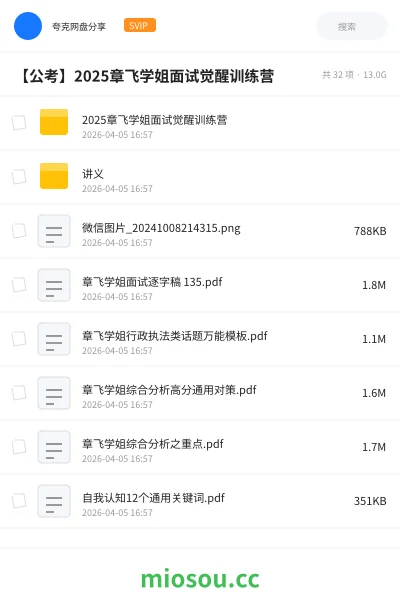 《2025章飞学姐面试觉醒训练营》公考学习资源封面