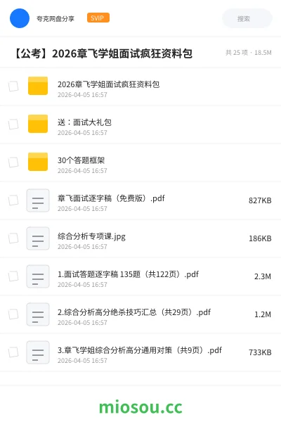 《2026章飞学姐面试疯狂资料包》公考学习资源封面