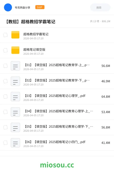 《超格教招学霸笔记》教师招聘网盘|学习资源网盘