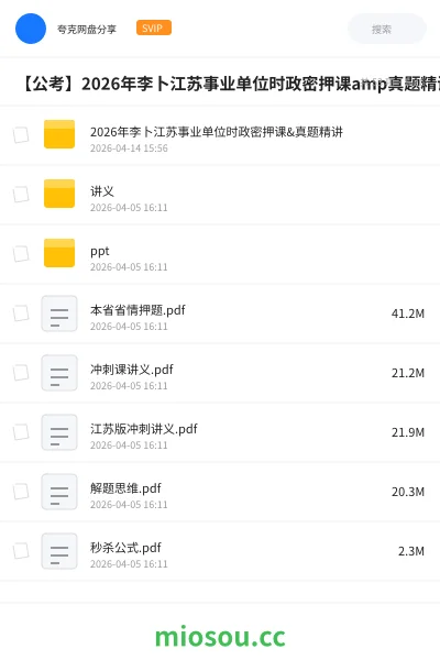 《2026年李卜江苏事业单位时政密押课&真题精讲》公考网盘|学习资源网盘