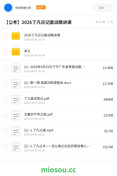 《2026了凡日记面试精讲课》公考网盘｜学习资源网盘