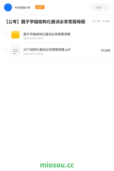 《圆子学姐结构化面试必背答题母题》公考网盘|学习资源网盘