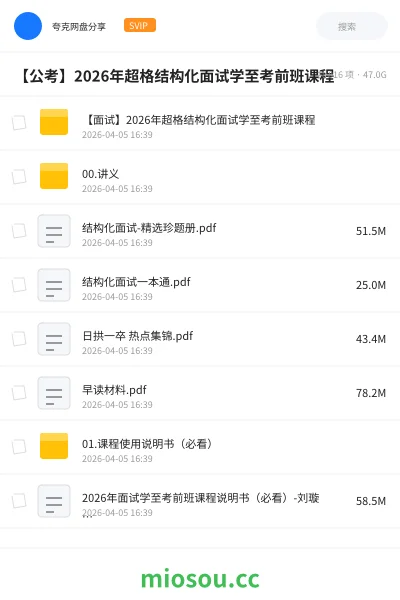 《【面试】2026年超格结构化面试学至考前班课程》公考网盘|学习资源网盘