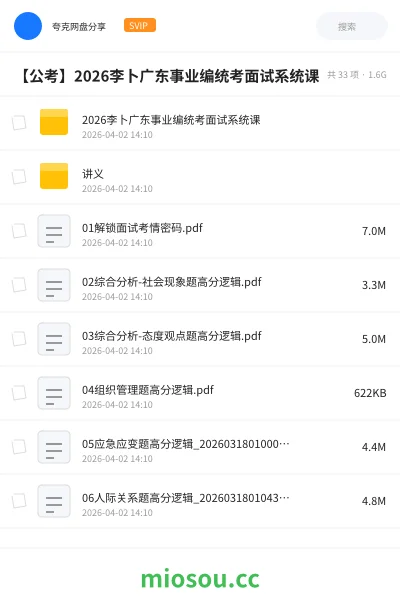 《2026李卜广东事业编统考面试系统课》公考网盘｜学习资源网盘