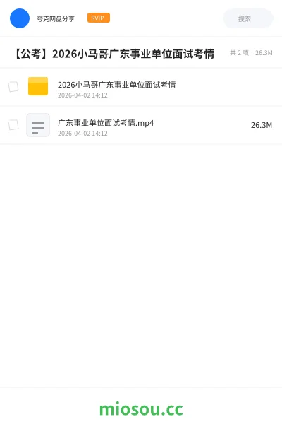 《2026小马哥广东事业单位面试考情》公考网盘|学习资源网盘