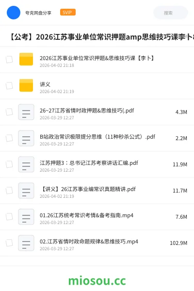 《2026江苏事业单位常识押题&思维技巧课【李卜】》公考网盘|学习资源网盘