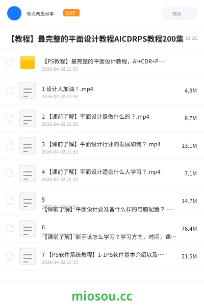 《【PS教程】最完整的平面设计教程,AI+CDR+PS教程200集》教程网盘|学习资源网盘