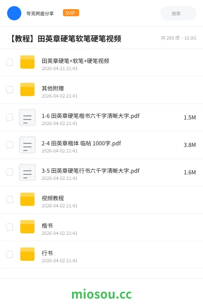 《田英章硬笔+软笔+硬笔视频》教程网盘｜学习资源网盘
