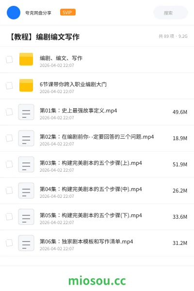 《编剧、编文、写作》教程网盘|学习资源网盘