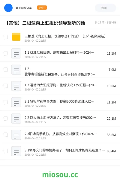 《三根葱《向上汇报，说领导想听的话》（16节视频完结）》教程网盘｜学习资源网盘