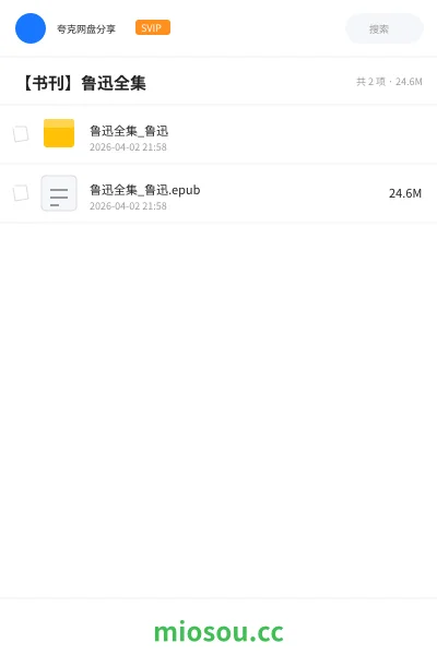 《鲁迅全集_鲁迅》书籍网盘｜学习资源网盘