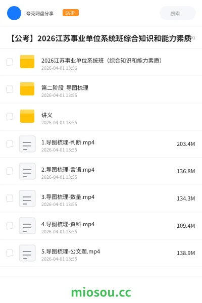 《2026江苏事业单位系统班(综合知识和能力素质)》公考网盘|学习资源网盘