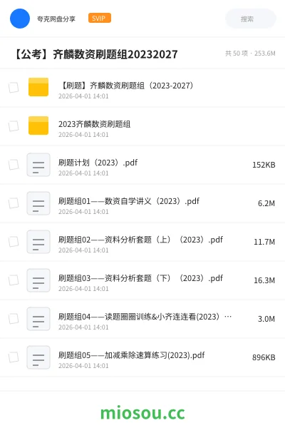 《【刷题】齐麟数资刷题组（2023-2027）》公考网盘｜学习资源网盘